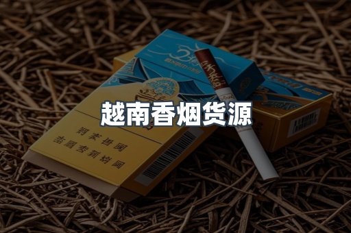 越南香烟货源